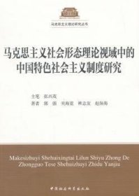 【正版新书】 马克思主义社会形态理论视域中的中国特色社会主义制度研究 张兴茂主笔 中国社会科学出版社