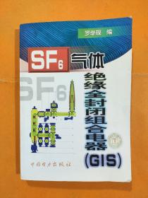 SF6气体绝缘全封闭组合电器（GIS）