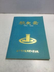 北京市建筑材料工业学校 校友录（1955-1994）