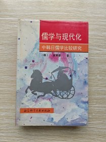 儒学与现代化：中韩日儒学比较研究（精装本）