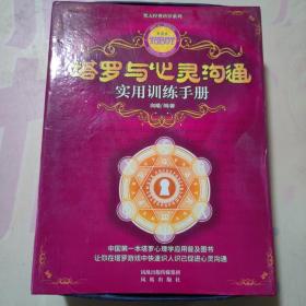 塔罗与心灵沟通实用训练手册.