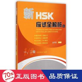 新hsk应试全解析(附光盘1\2级英文译释) 语言－汉语 金学丽