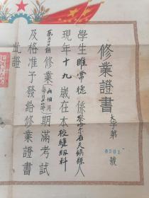 1952年 北京市私立大众缝纫机学校 毕业证书