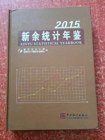 新余统计年鉴（2015年）