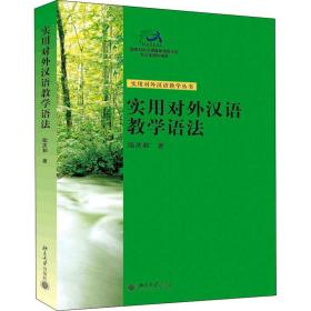 实用对外汉语教学语 大中专文科文教综合 陆庆和