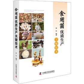 【正版新书】 食用菌优质生产关键技术 谭伟 中国科学技术出版社