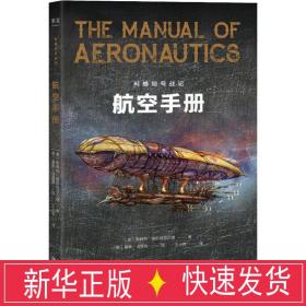 利维坦号战记 航空手册 外国科幻,侦探小说 (美)斯科特·维斯特菲尔德(scott westerfeld)