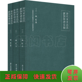 宋代东莱吕氏家族年谱长编(全3册)