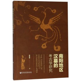 南阳地区汉墓的考古学研究 陈亚军 9787520139021 社科文献