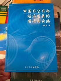 中国非公有制经济发展的理论与实践