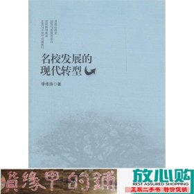 名校发展的现代转型华东师范大学出9787561794074