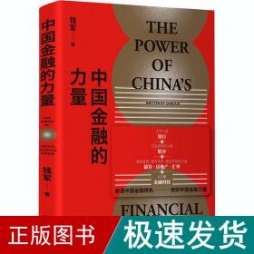 中国金融的力量 财政金融 钱军 新华正版