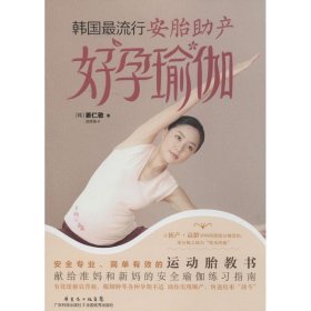 韩国最流行安胎助产好孕瑜伽 姜仁敬 9787535958730 广东科学技术出版社