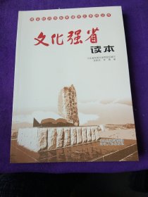 建设经济强省和谐河北系列丛书：文化强省读本