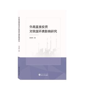 全新正版 外商直接投资对我国环境影响研究 吴信科 著 9787307223257 武汉大学