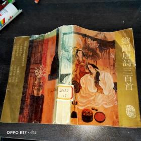 绘图唐诗三百首 古典文学名著