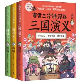 赛雷三分钟漫画三国演义(1-3) 中国历史 赛雷 新华正版