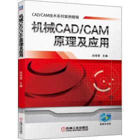 新华正版 机械CAD/CAM原理及应用 边培莹 9787111642879 机械工业出版社