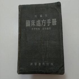 临床处方手册(改编版)