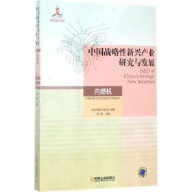 【正版书籍】中国战略性新兴产业研究与发展