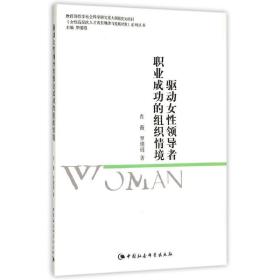全新正版 驱动女性领导者职业成功的组织情境/女性高层次人才成长规律与发展对策系列丛书 肖薇 9787516158395 中国社会科学出版社