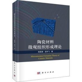 陶瓷材料微观组织形成理论 9787030721105 陈国清,祖宇飞 科学出版社