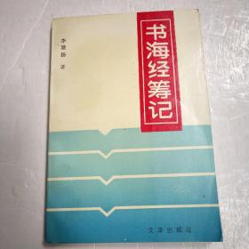 书海经筹记