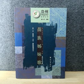 苗族姊妹歌（苗汉文对照）/贵州民俗文化研究丛书