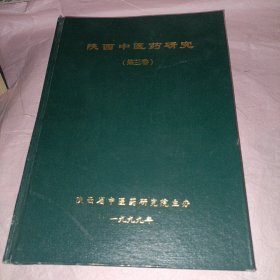 《陕西中医药研究》第三卷