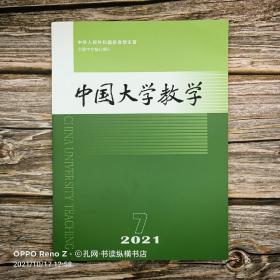 中国大学教学（2021.7）