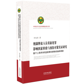 刑满释放人员重新犯罪影响因素检验与预防对策实证研究(基于上海市9所监狱累犯群体的抽