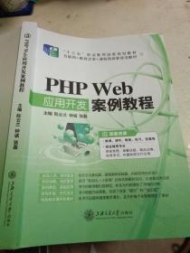 PHP Web应用开发案例教程