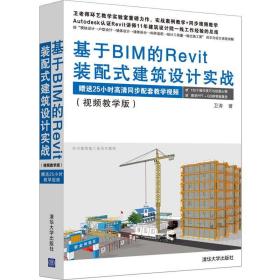 基于BIM的Revit装配式建筑设计实战(视频教学版)卫涛清华大学出版社