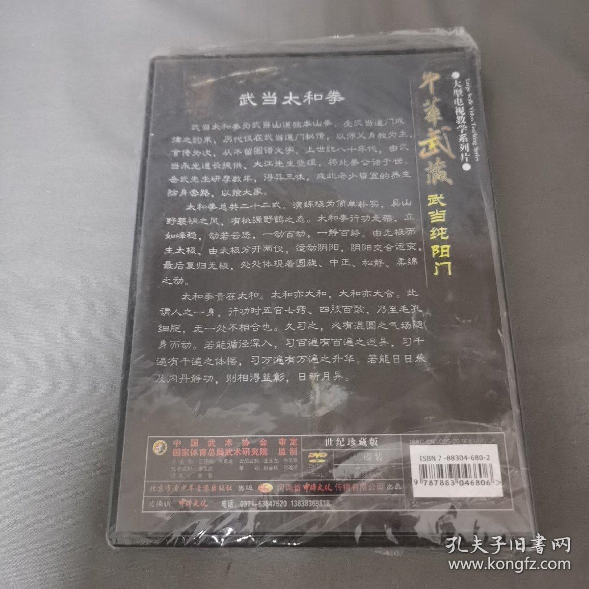 中华武藏武当纯阳门之二武当太和拳dvd 未拆封包装盒有破损光盘完好 孔夫子旧书网