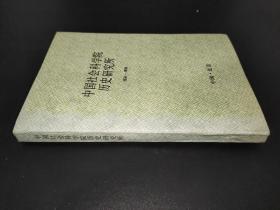 中国社会科学院历史研究所1954-1994