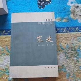 宋史