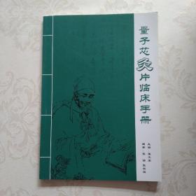 量子芯灸片临床手册