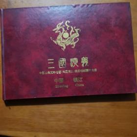 中国古典文学名著《三国演义》第四组邮票纪念册（放门口位）