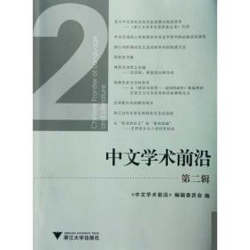 新华正版 中文学术前沿(第2辑) 吴秀明  9787308092258 浙江大学出版社 2011-11-01