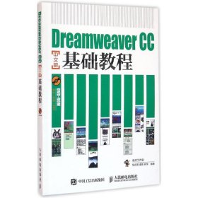 DreamweaverCC中文版基础教程