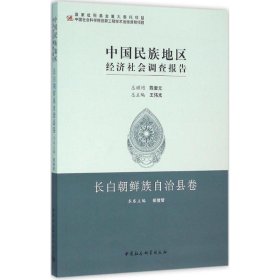 正版书中国民族地区经济社会调查报告：长白朝鲜族自治县卷