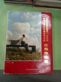 纪念毛泽东诞辰一百周年 中华当代文化精粹博览会优秀作品集(钤印本）(书衣有破损)。