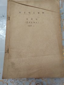 中国科学院高能物理所吴济民手稿（格点规范理论） 油印本，一册全。