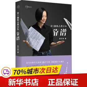 保正版！穿T恤听古典音乐 靠谱9787559434166江苏文艺出版社田艺苗