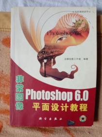 非常图像 Photoshop 6.0平面设计教程  含盘
