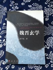 魏晋玄学（作者陕西师范大学哲学系教授，博士生导师康中乾老师签名本）