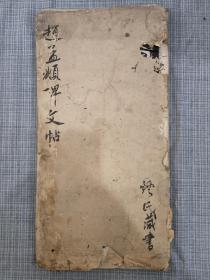 精拓赵孟頫书仇公墓碑，12开，不齐，拓工不错