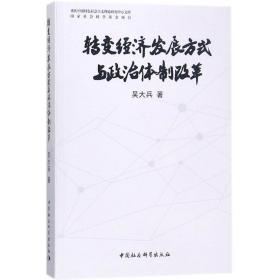 转变经济发展方式与政治体制改革 吴大兵 中国社会科学出版社