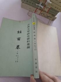 杜甫卷_上编.唐宋之部.第1册.古典文学研究资料丛编