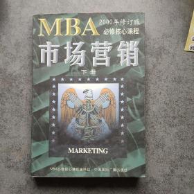 MBA2000年修订版必修核心课程：市场营销（下）